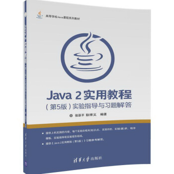 Java 2實用教程（第5版）實驗指導與習題解答/高等學校Java課程係列教材 pdf epub mobi 下载