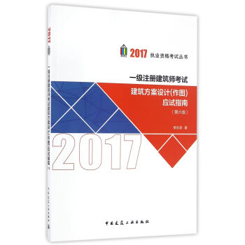 一級注冊建築師考試建築方案設計(作圖)應試指南（第六版） pdf epub mobi 電子書 下載