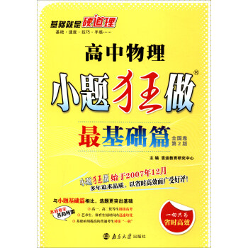 2018版 小题狂做最基础篇：高中物理（全国卷 第2版） pdf epub mobi 下载