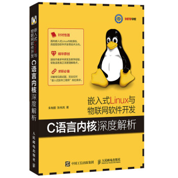 嵌入式Linux與物聯網軟件開發 C語言內核深度解析 pdf epub mobi 電子書 下載