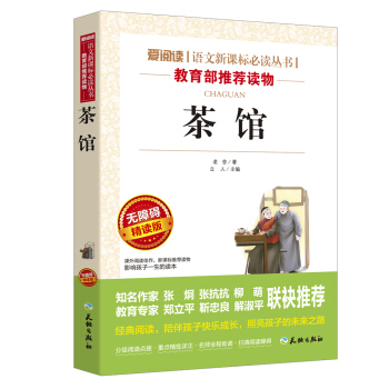 茶館/語文新課標必讀叢書分級課外閱讀青少版（無障礙精讀版 閱讀彩插本） pdf epub mobi 電子書 下載