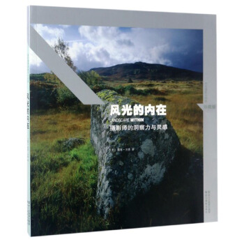 風光的內在：攝影師的洞察力與靈（感珍藏版） pdf epub mobi 電子書 下載