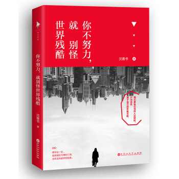你不努力，就彆怪世界殘酷 pdf epub mobi 電子書 下載