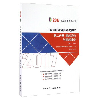 二级注册建筑师2017教材 第二分册：建筑结构与建筑设备（第十一版） pdf epub mobi 下载