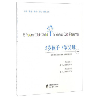 中国“家庭·家教·家风”教育丛书：5岁孩子 5岁父母（5～6岁） [5 Year Old Child 5 Year Old Parents] pdf epub mobi 下载