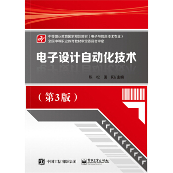 電子設計自動化技術（第3版） pdf epub mobi 下载