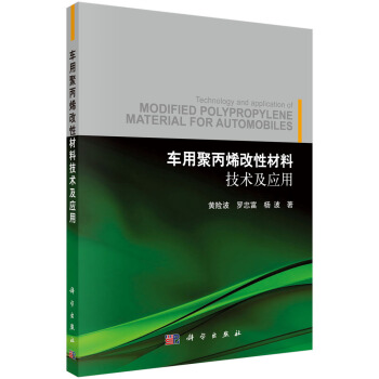 車用聚丙烯改性材料技術及應用 [Technology and Application of Modified Polypropylene Material for Automobiles] pdf epub mobi 電子書 下載