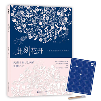 此刻花開：一本精美絕倫的手工紙雕書 pdf epub mobi 下载