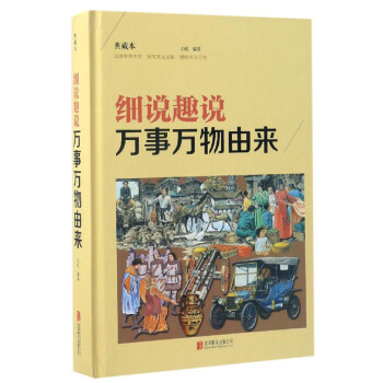 细说趣说万事万物由来（典藏本） pdf epub mobi 下载