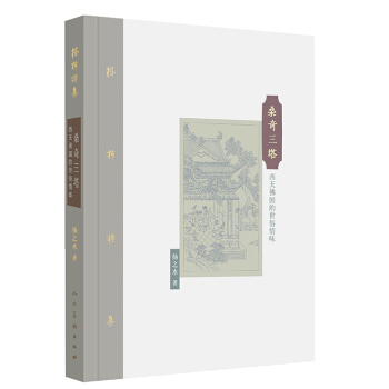 棔柿楼集·卷十 桑奇三塔：西天佛国的世俗情味 pdf epub mobi 电子书 下载