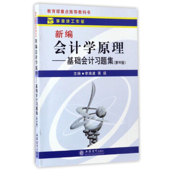 新编会计学原理：基础会计习题集（第18版） pdf epub mobi 下载