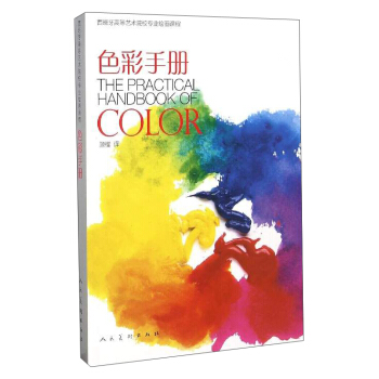 西班牙高等藝術院校專業繪畫課程：色彩手冊 [The Practical Handbook of Color] pdf epub mobi 下载