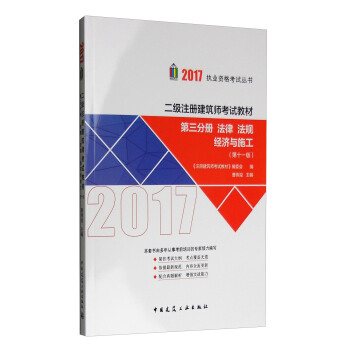 二级注册建筑师2017教材 第三分册：法律、法规 经济与施工（第十一版） pdf epub mobi 下载