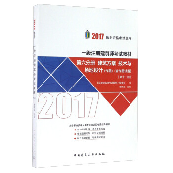 一级注册建筑师2017教材 第六分册：建筑方案 技术与场地设计（第十二版 作图 含作图试题） pdf epub mobi 下载