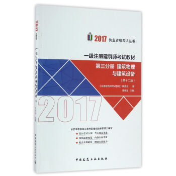 一级注册建筑师2017教材 第三分册 建筑物理与建筑设备（第十二版） pdf epub mobi 下载