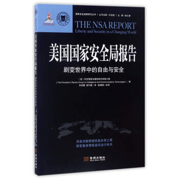 國傢安全戰略研究叢書：美國國傢安全局報告（劇變世界中的自由與安全） pdf epub mobi 下载