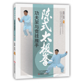 陈式太极拳功夫架与竞技推手