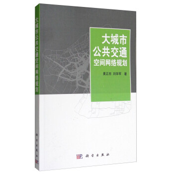 大城市公共交通空間網絡規劃 pdf epub mobi 下载