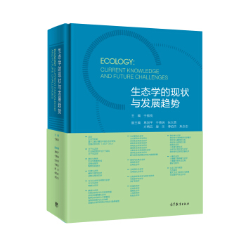 生态学的现状与发展趋势 [Ecology：Current Knowledge and Future Challenges] pdf epub mobi 下载