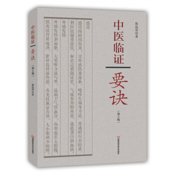 中医临证要诀（第2版） pdf epub mobi 下载