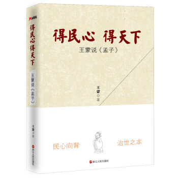 得民心得天下：王濛說《孟子》 pdf epub mobi 下载