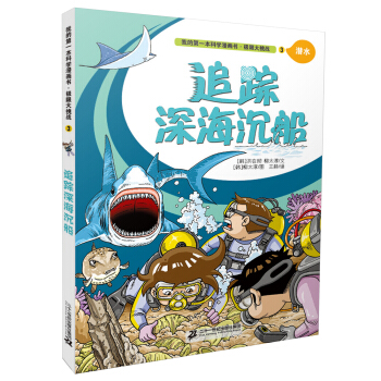 我的第一本科学漫画书：极限大挑战3 追踪深海沉船 [6-12岁] pdf epub mobi 电子书 下载