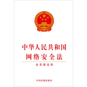 中華人民共和國網絡安全法（含草案說明） pdf epub mobi 下载