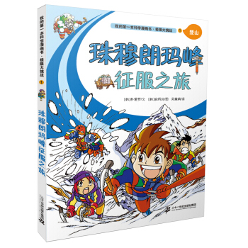 我的第一本科學漫畫書：極限大挑戰1 珠穆朗瑪峰徵服之旅 [6-12歲] pdf epub mobi 下载