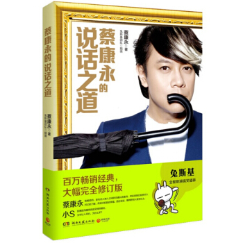 蔡康永的說話之道（全新修訂版）蔡康永 大幅完全修訂版，小S推薦 pdf epub mobi 電子書 下載