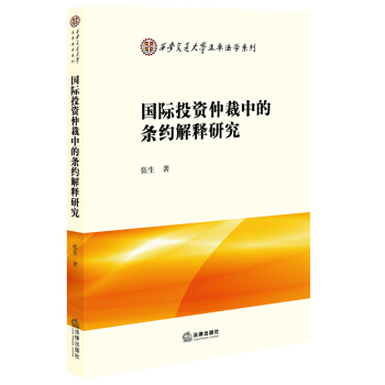 國際投資仲裁中的條約解釋研究 pdf epub mobi 下载