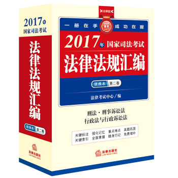 2017年國傢司法考試法律法規匯編便攜本(第二捲)