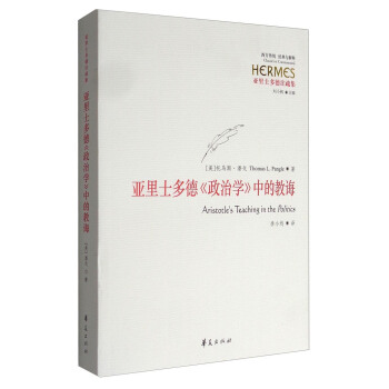 亚里士多德注疏集：亚里士多德《政治学》中的教诲 [Aristotle's Teaching in the Politics] pdf epub mobi 下载