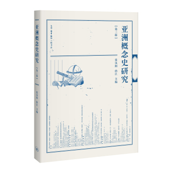 亚洲概念史研究 pdf epub mobi 下载