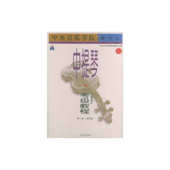 中央音乐学院海内外中提琴（业余）考级教程（一）第一级――第五级/中央音乐学院校外音乐水平考级丛书 pdf epub mobi 下载