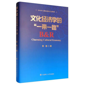 文化經濟學的“一帶一路” [B & R Charming Cultural Economy] pdf epub mobi 下载