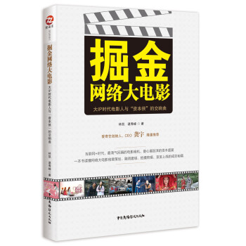 掘金网络大电影：大IP时代电影人与“资本侠”的交响曲 pdf epub mobi 下载