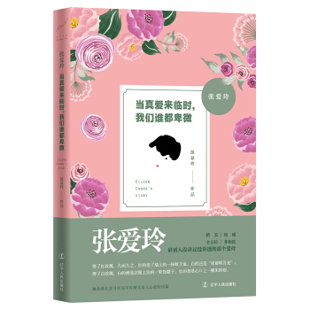 张爱玲：当真爱来临时，我们谁都卑微 pdf epub mobi 下载