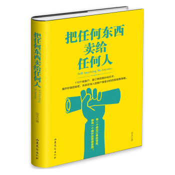 把任何東西賣給任何人 pdf epub mobi 下载