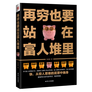 再穷也要站在富人堆里 pdf epub mobi 下载