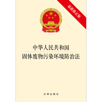 中華人民共和國固體廢物汙染環境防治法（最新修正版） pdf epub mobi 電子書 下載