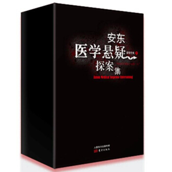 安東醫學懸疑探案集（安東寜夫作品四本套裝） pdf epub mobi 電子書 下載