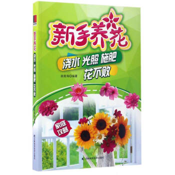 新手養花 pdf epub mobi 電子書 下載