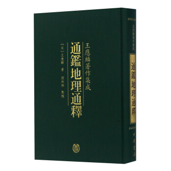 王应麟著作集成 通鉴地理通释 pdf epub mobi 下载