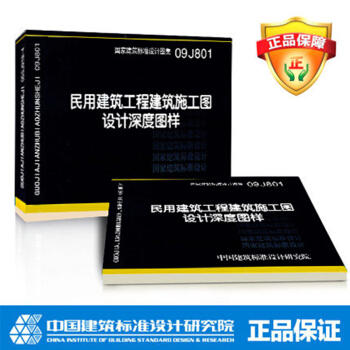 09J801 民用建築工程建築施工圖設計深度圖樣 pdf epub mobi 下载