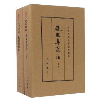 鮑照集校注（套裝上下冊）/中國古典文學基本叢書 pdf epub mobi 下载