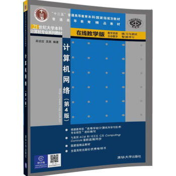 计算机网络（第4版 在线教学版）/21世纪大学本科计算机专业系列教材 pdf epub mobi 下载