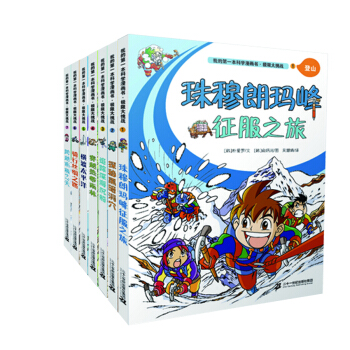 我的第一本科學漫畫書: 極限大挑戰（共7冊） [6-12歲] pdf epub mobi 下载