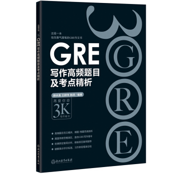 GRE写作高频题目及考点精析 pdf epub mobi 电子书 下载