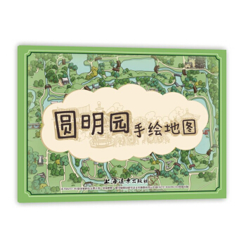 圆明园手绘地图（中文版） pdf epub mobi 下载