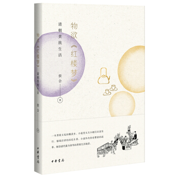 物欲 紅樓夢：清朝貴族生活 pdf epub mobi 下载